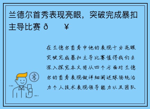 兰德尔首秀表现亮眼，突破完成暴扣主导比赛 🔥