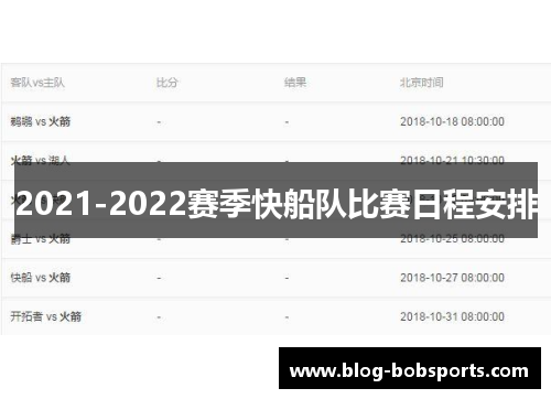 2021-2022赛季快船队比赛日程安排