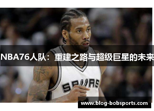 NBA76人队：重建之路与超级巨星的未来