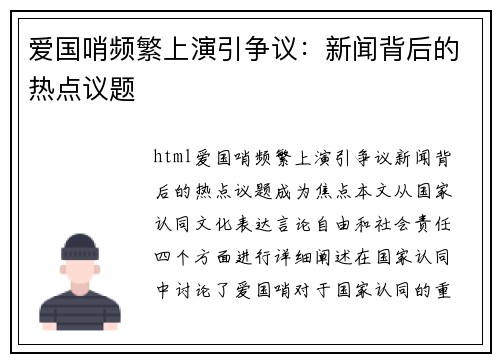 爱国哨频繁上演引争议：新闻背后的热点议题