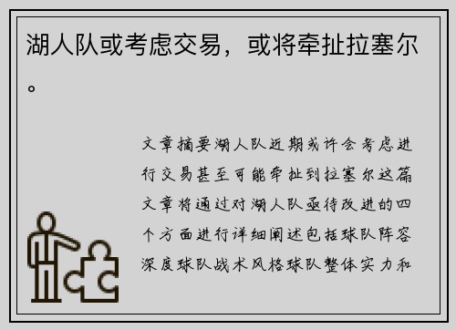 湖人队或考虑交易，或将牵扯拉塞尔。